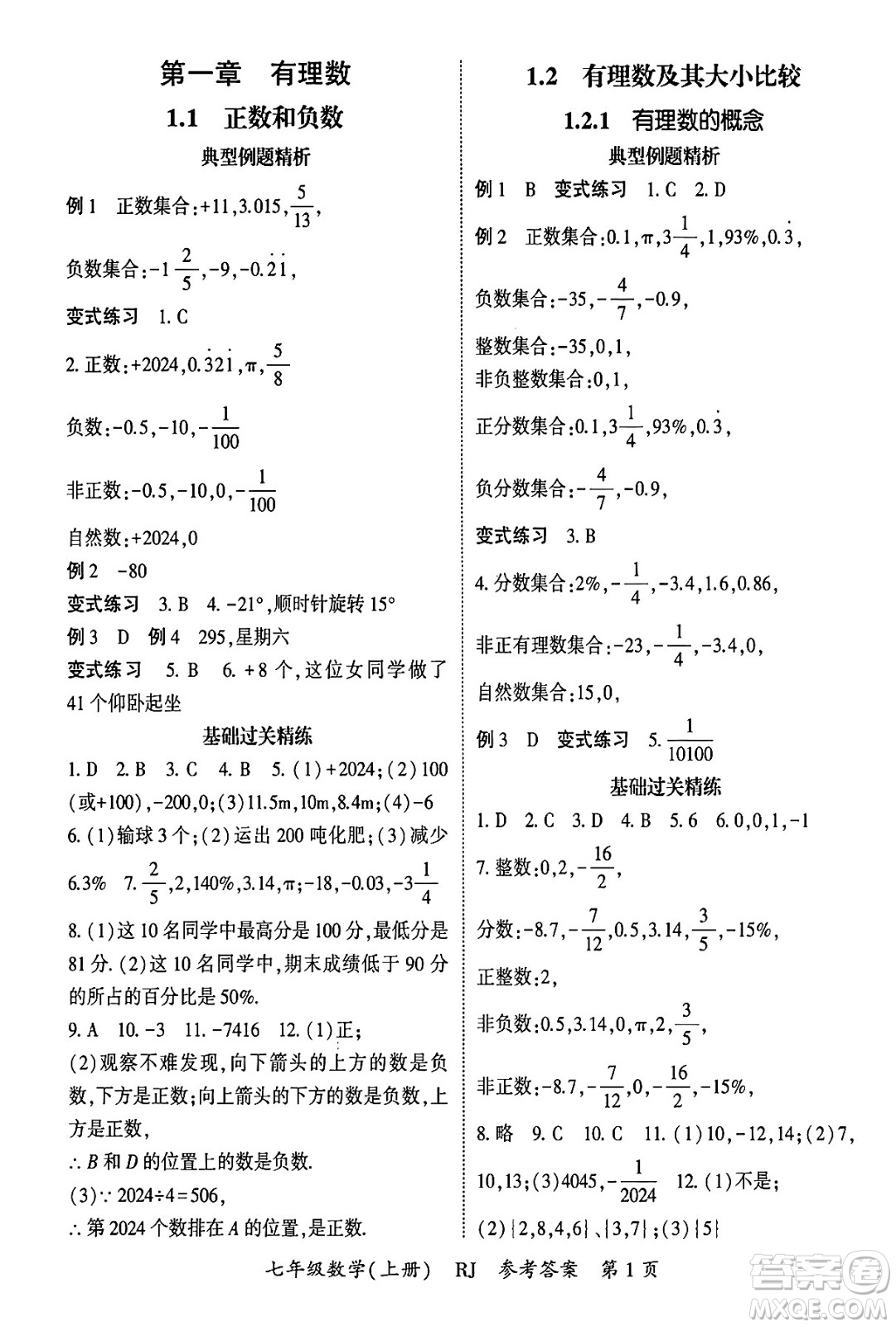 吉林教育出版社2024年秋啟航新課堂七年級數(shù)學上冊人教版答案