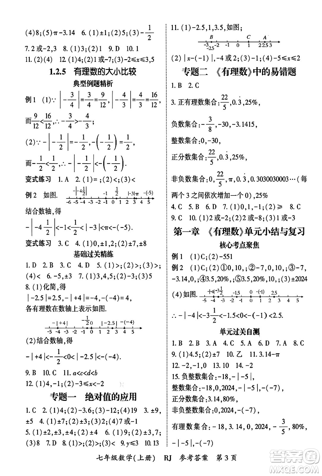 吉林教育出版社2024年秋啟航新課堂七年級數(shù)學上冊人教版答案