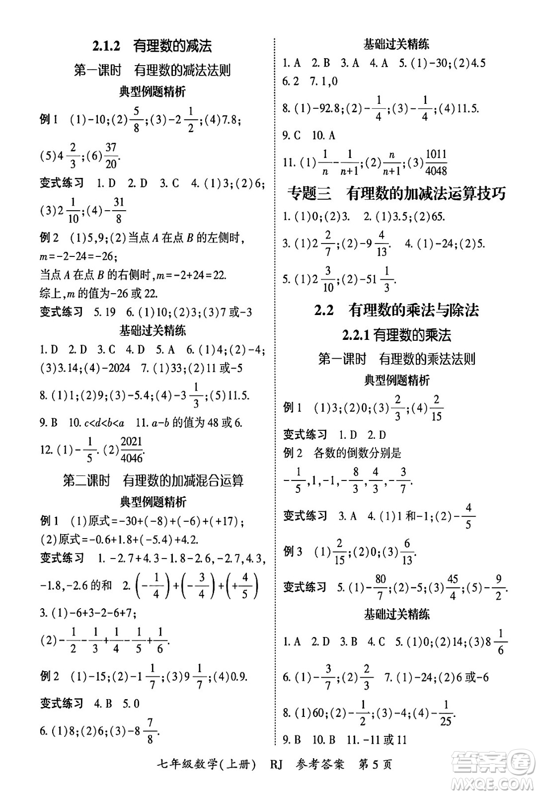 吉林教育出版社2024年秋啟航新課堂七年級數(shù)學上冊人教版答案