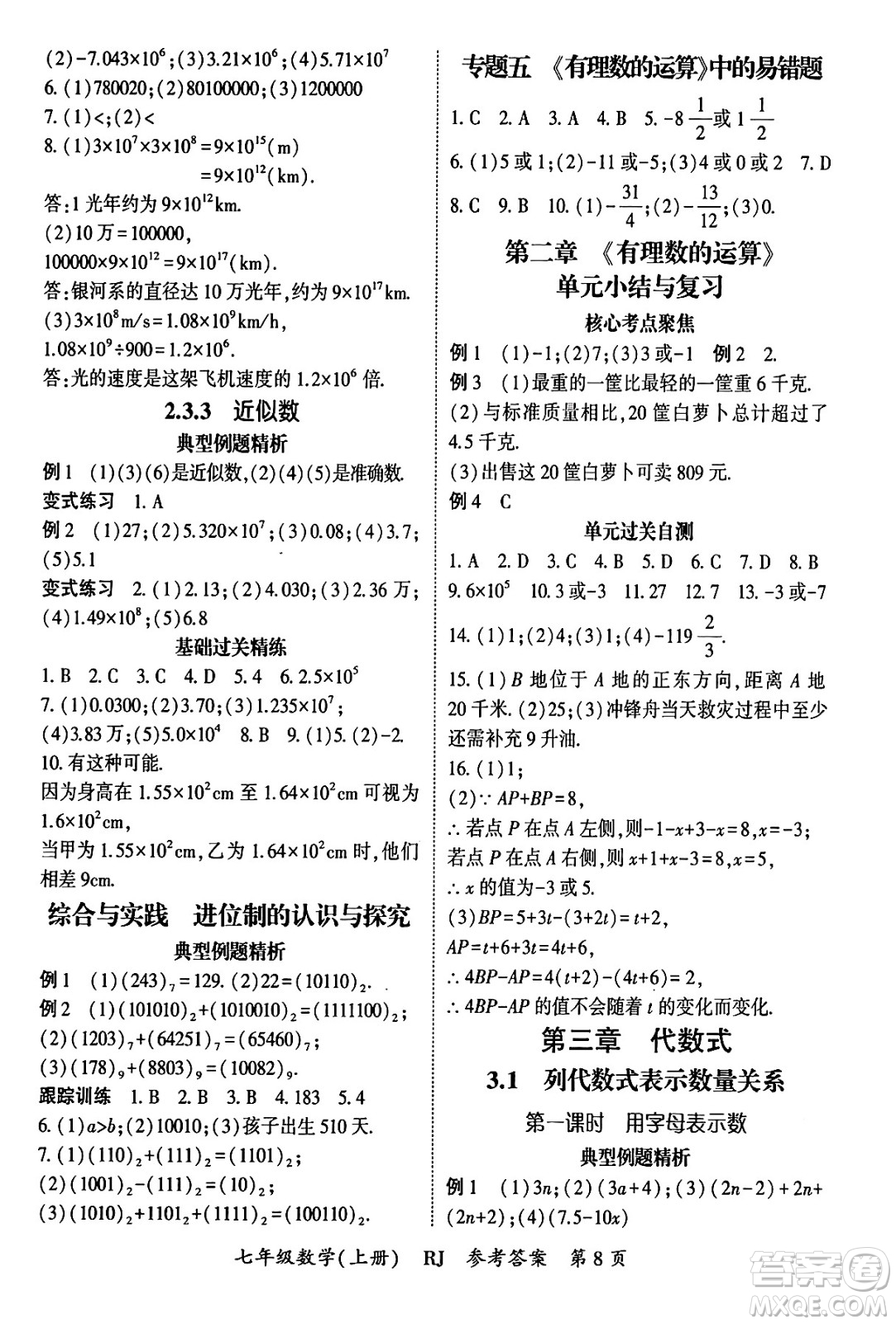 吉林教育出版社2024年秋啟航新課堂七年級數(shù)學上冊人教版答案