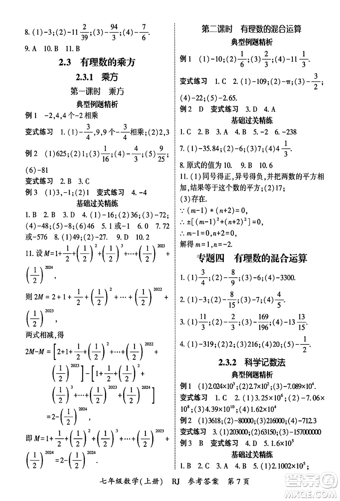 吉林教育出版社2024年秋啟航新課堂七年級數(shù)學上冊人教版答案