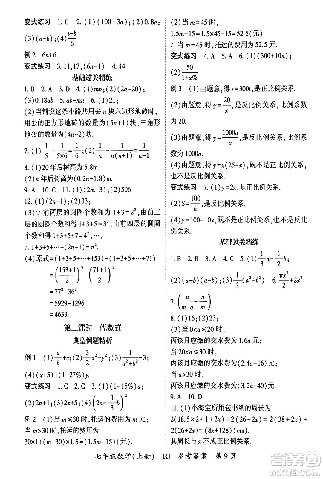 吉林教育出版社2024年秋啟航新課堂七年級數(shù)學上冊人教版答案