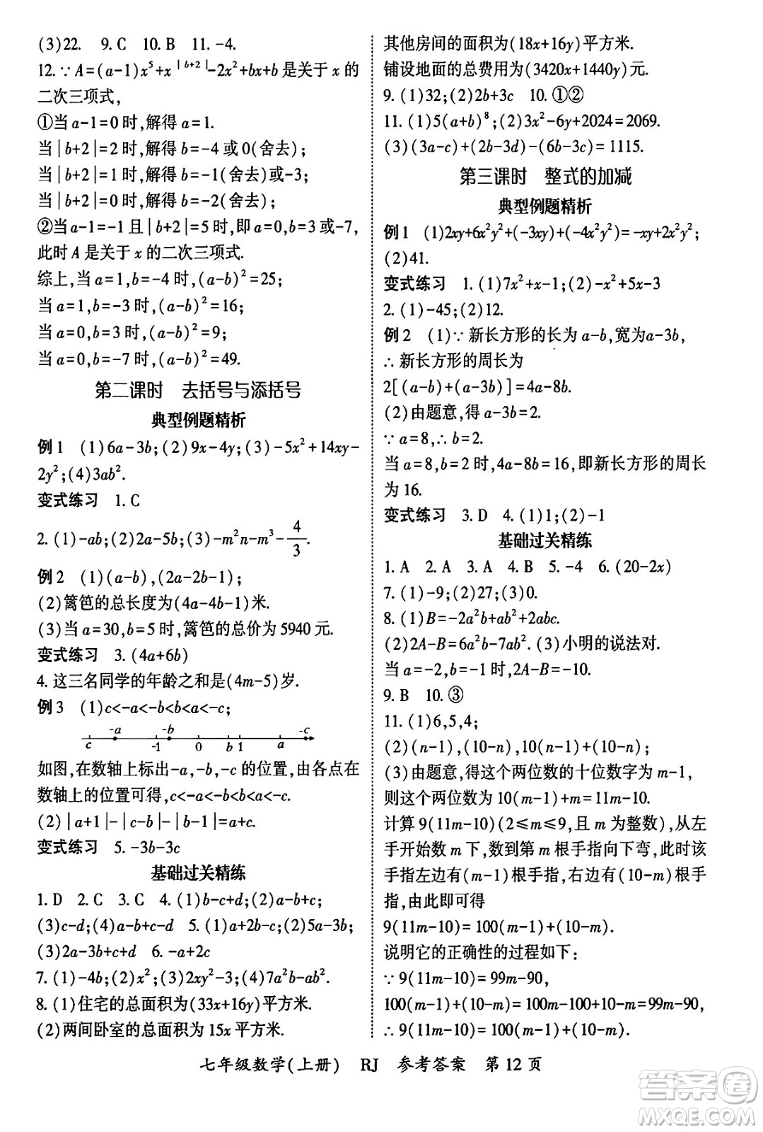 吉林教育出版社2024年秋啟航新課堂七年級數(shù)學上冊人教版答案