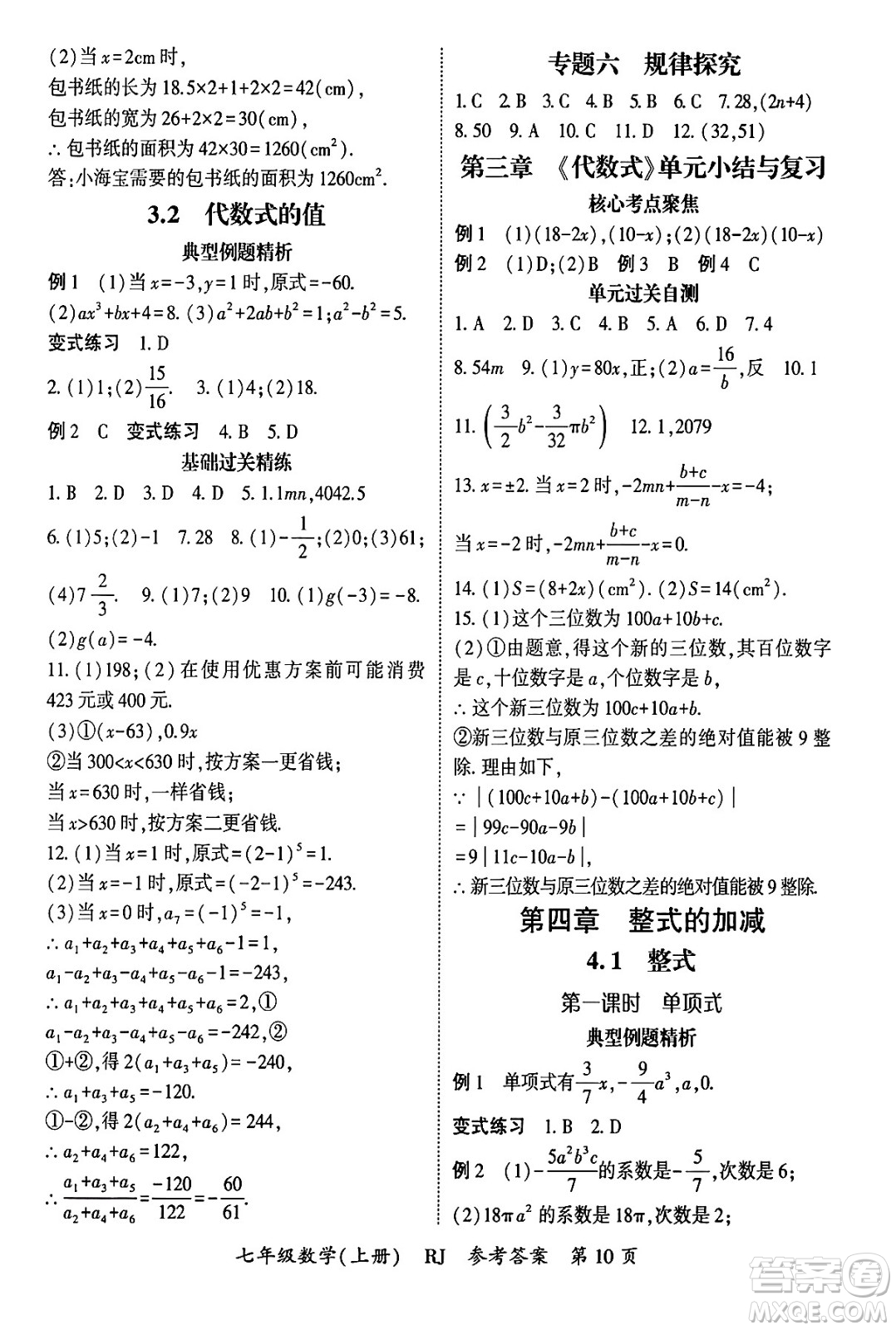 吉林教育出版社2024年秋啟航新課堂七年級數(shù)學上冊人教版答案