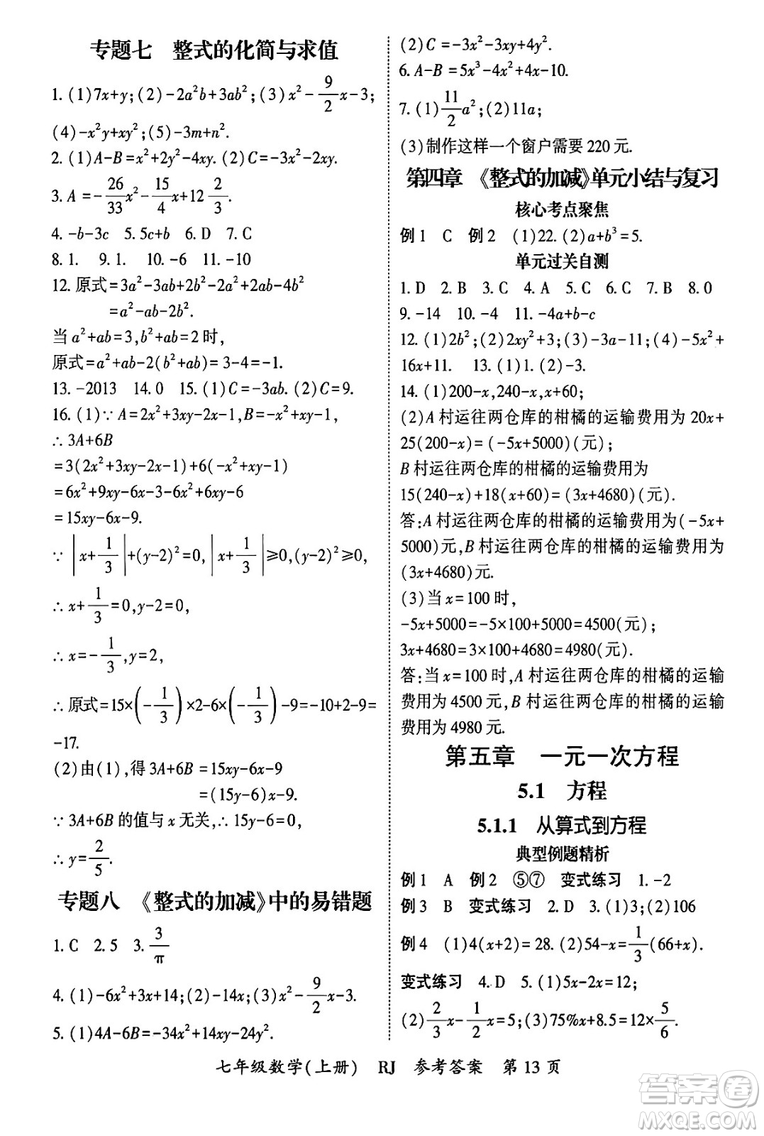 吉林教育出版社2024年秋啟航新課堂七年級數(shù)學上冊人教版答案