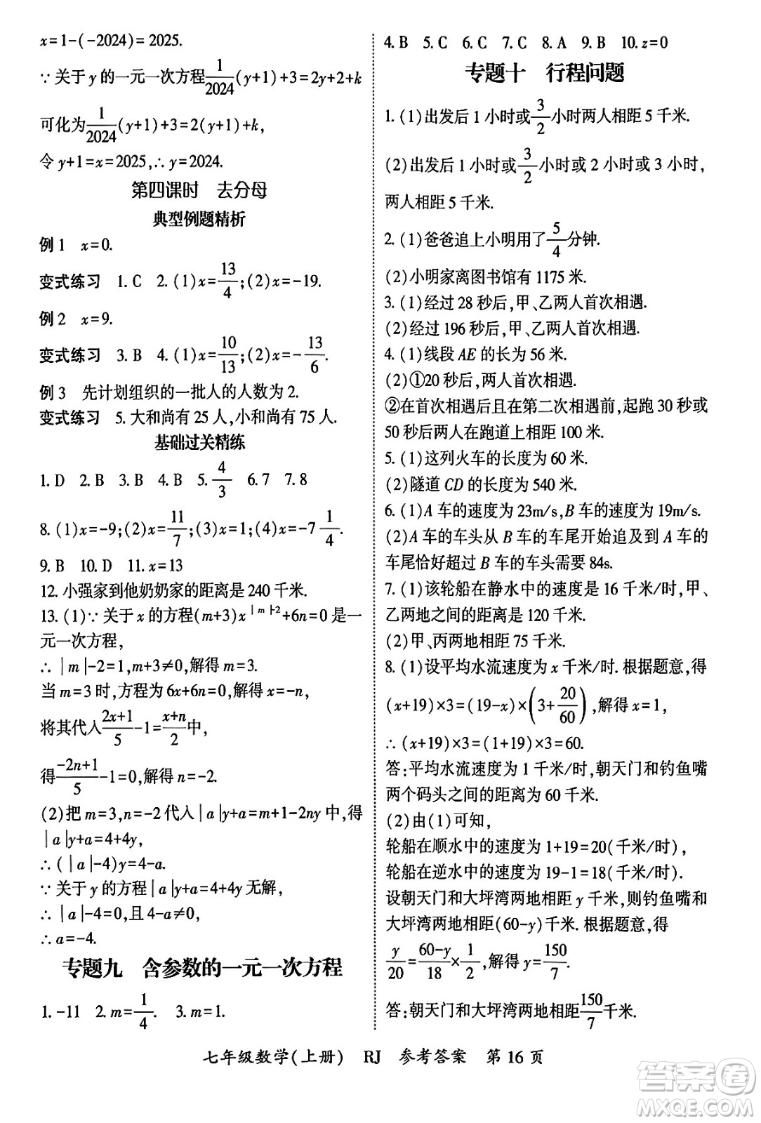 吉林教育出版社2024年秋啟航新課堂七年級數(shù)學上冊人教版答案