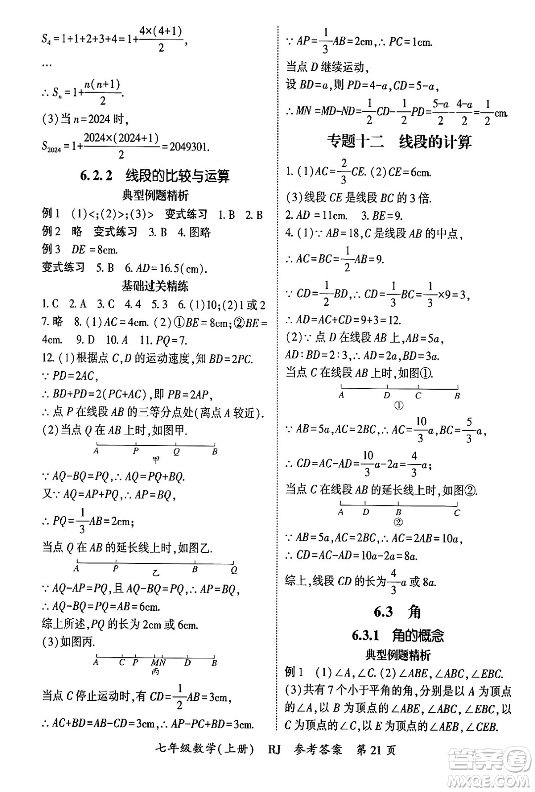 吉林教育出版社2024年秋啟航新課堂七年級數(shù)學上冊人教版答案