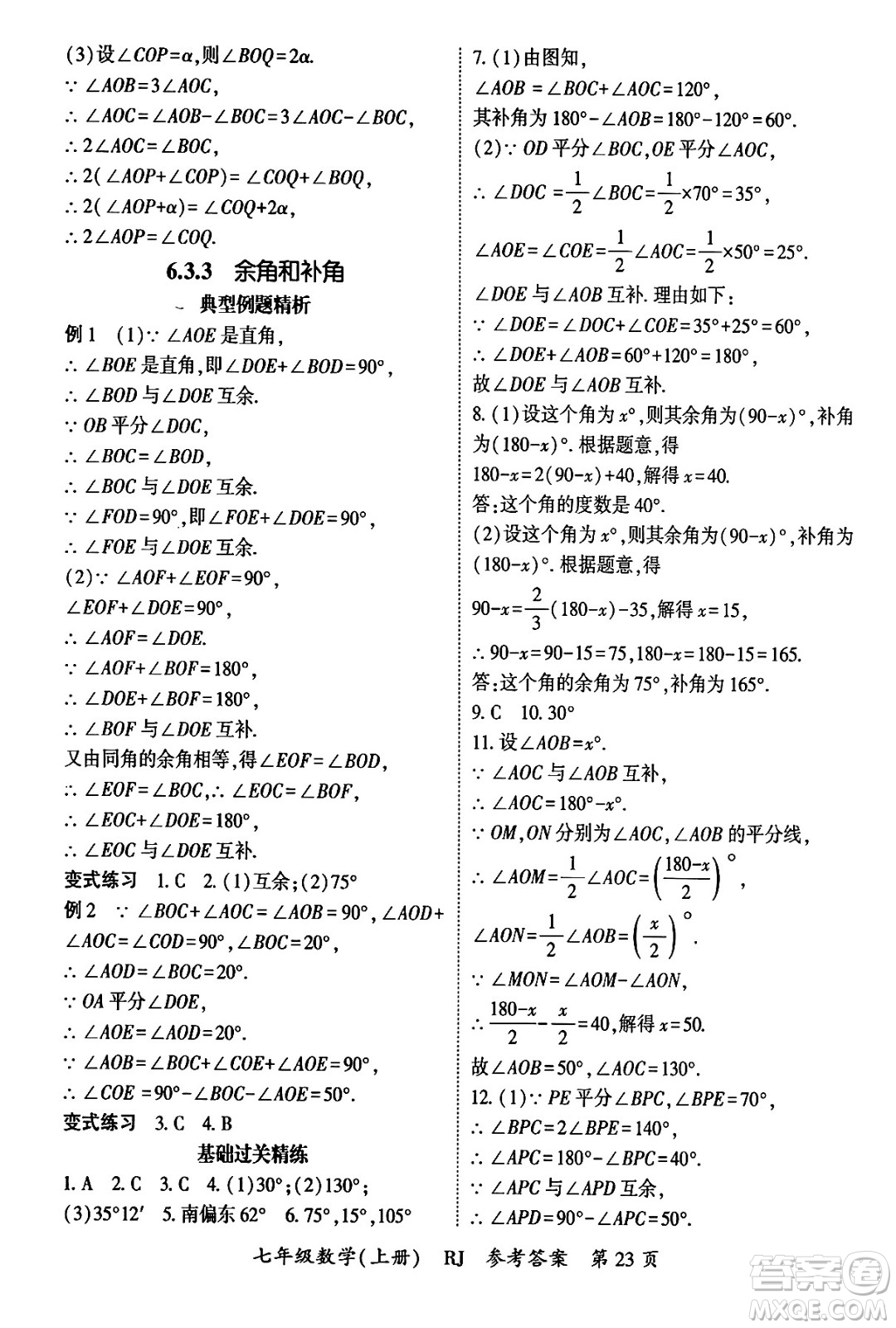 吉林教育出版社2024年秋啟航新課堂七年級數(shù)學上冊人教版答案