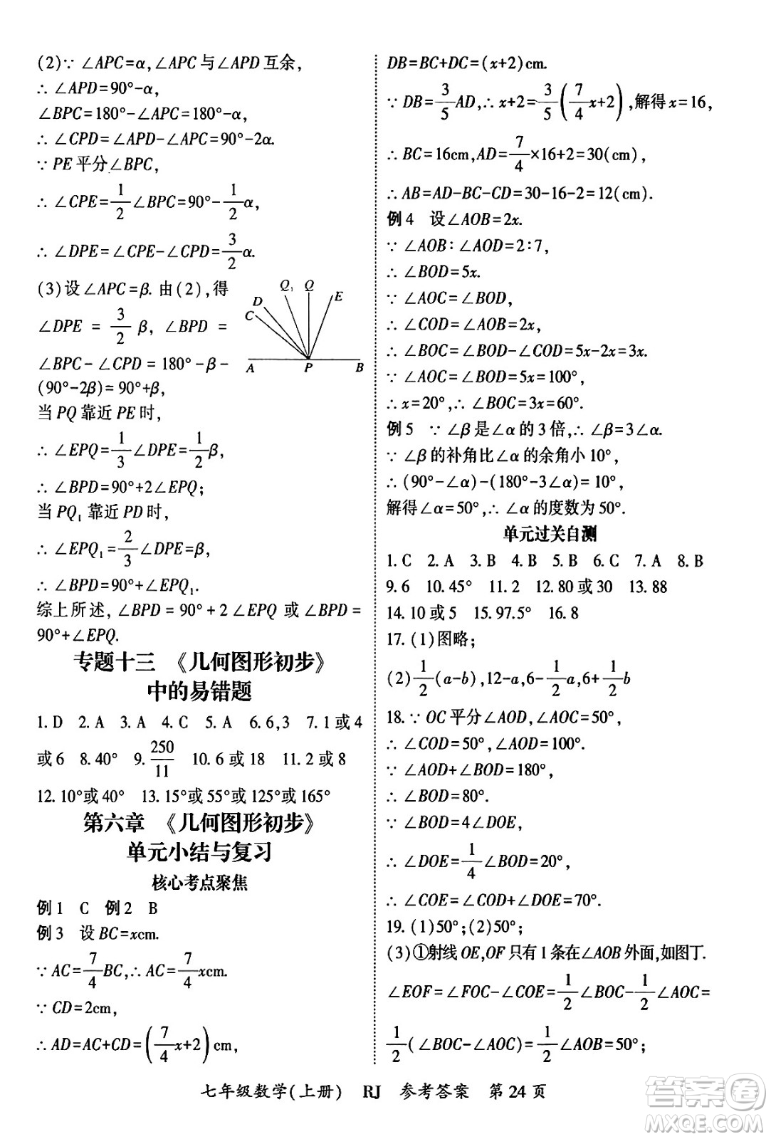 吉林教育出版社2024年秋啟航新課堂七年級數(shù)學上冊人教版答案