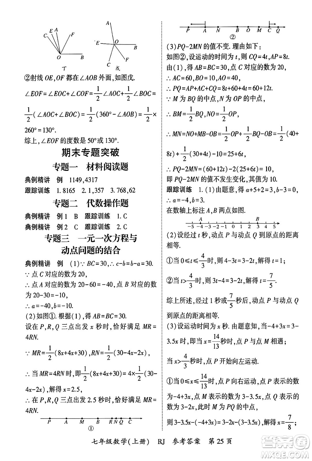 吉林教育出版社2024年秋啟航新課堂七年級數(shù)學上冊人教版答案