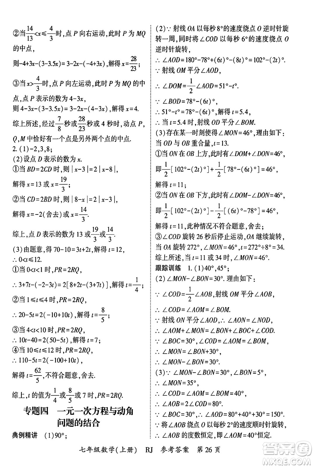 吉林教育出版社2024年秋啟航新課堂七年級數(shù)學上冊人教版答案