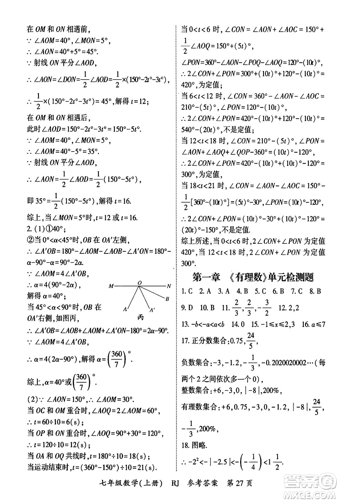 吉林教育出版社2024年秋啟航新課堂七年級數(shù)學上冊人教版答案