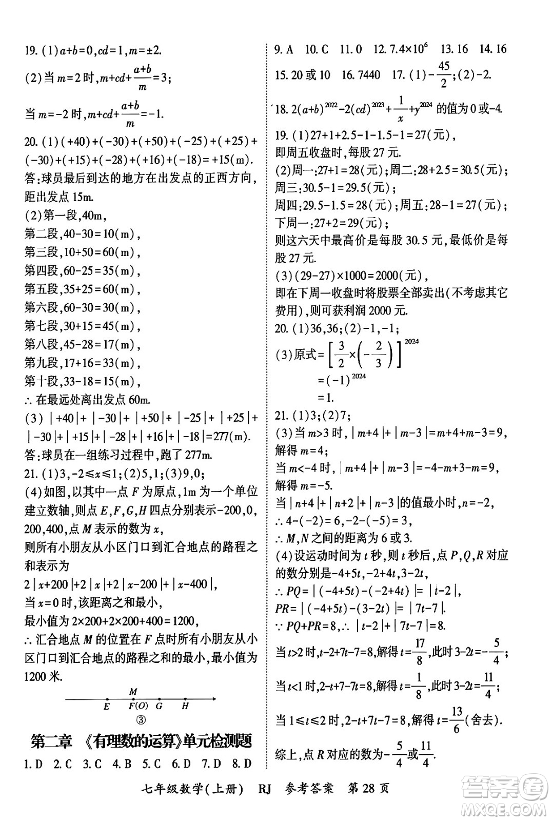 吉林教育出版社2024年秋啟航新課堂七年級數(shù)學上冊人教版答案