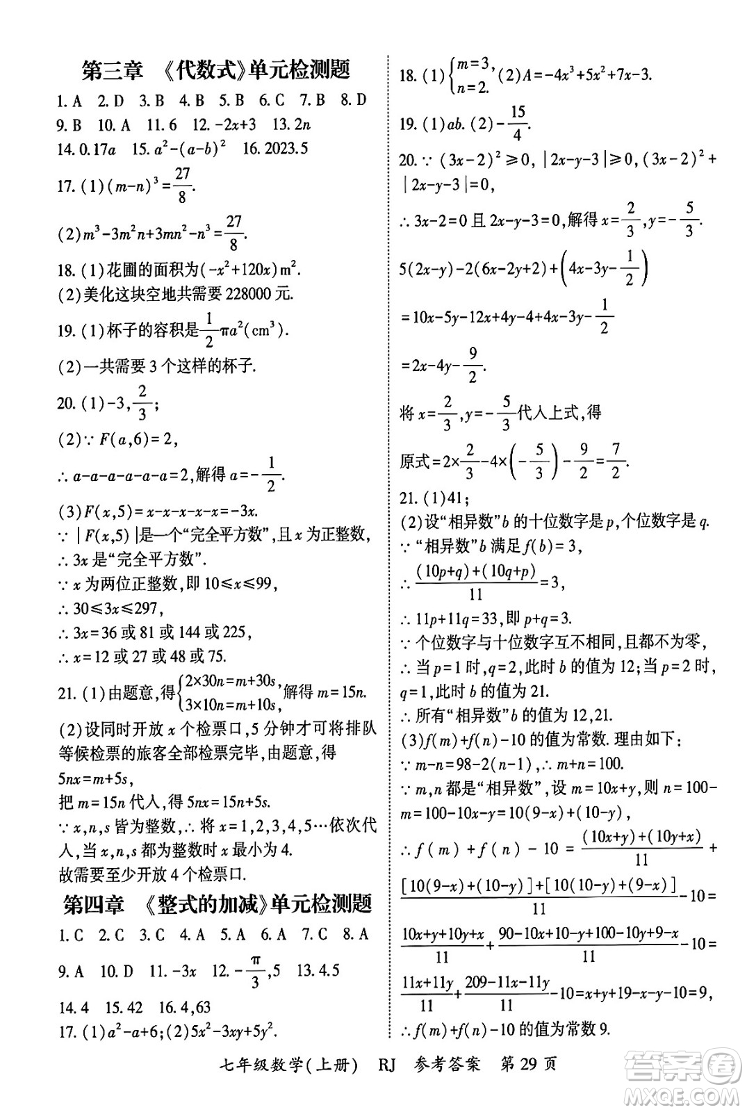 吉林教育出版社2024年秋啟航新課堂七年級數(shù)學上冊人教版答案