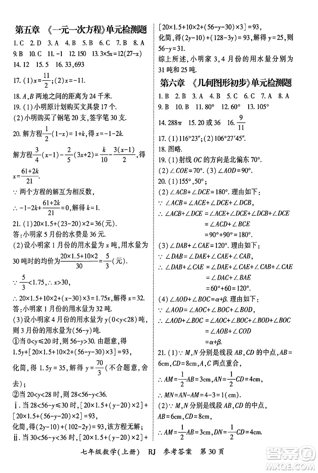 吉林教育出版社2024年秋啟航新課堂七年級數(shù)學上冊人教版答案