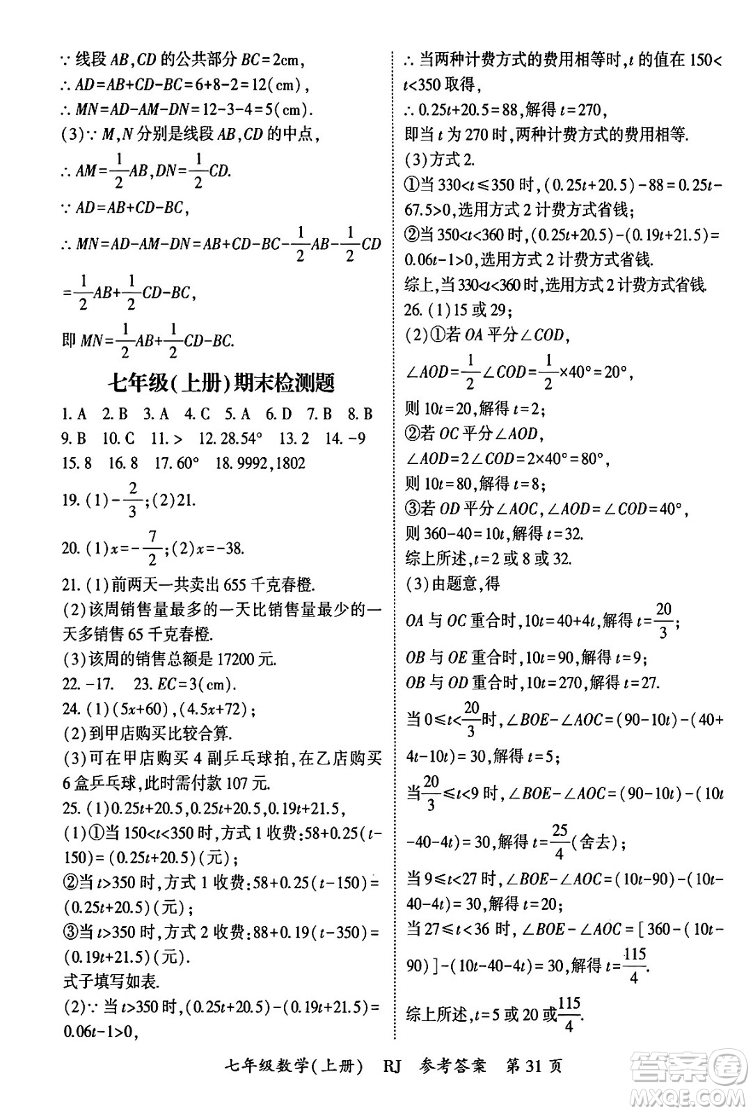 吉林教育出版社2024年秋啟航新課堂七年級數(shù)學上冊人教版答案