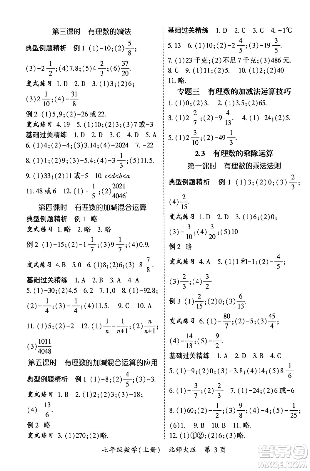 吉林教育出版社2024年秋啟航新課堂七年級數(shù)學上冊北師大版答案