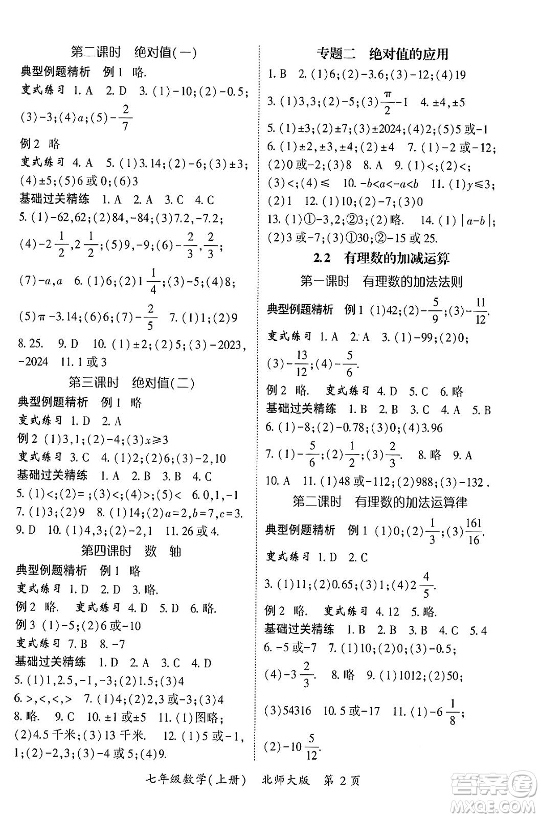 吉林教育出版社2024年秋啟航新課堂七年級數(shù)學上冊北師大版答案