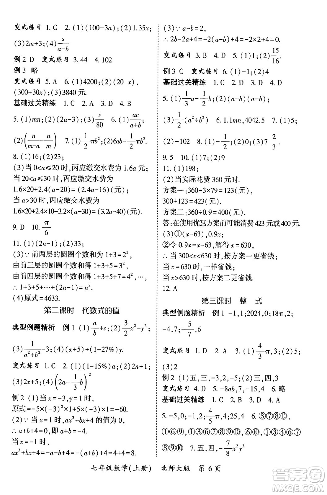 吉林教育出版社2024年秋啟航新課堂七年級數(shù)學上冊北師大版答案