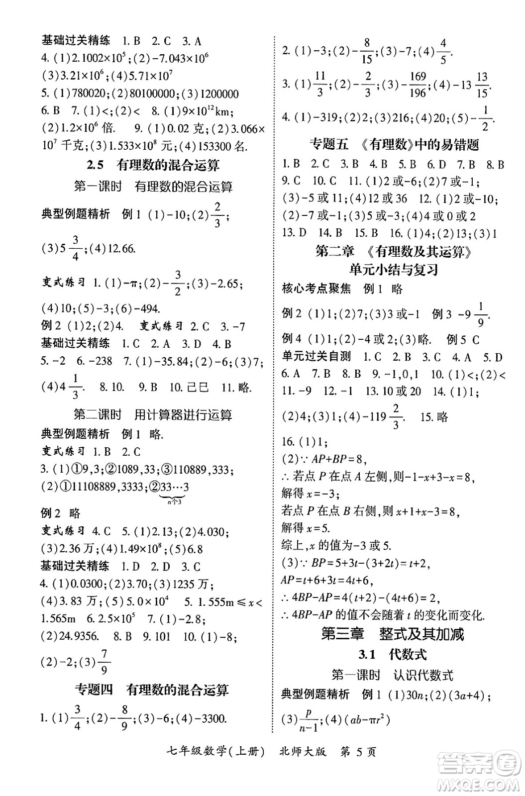 吉林教育出版社2024年秋啟航新課堂七年級數(shù)學上冊北師大版答案