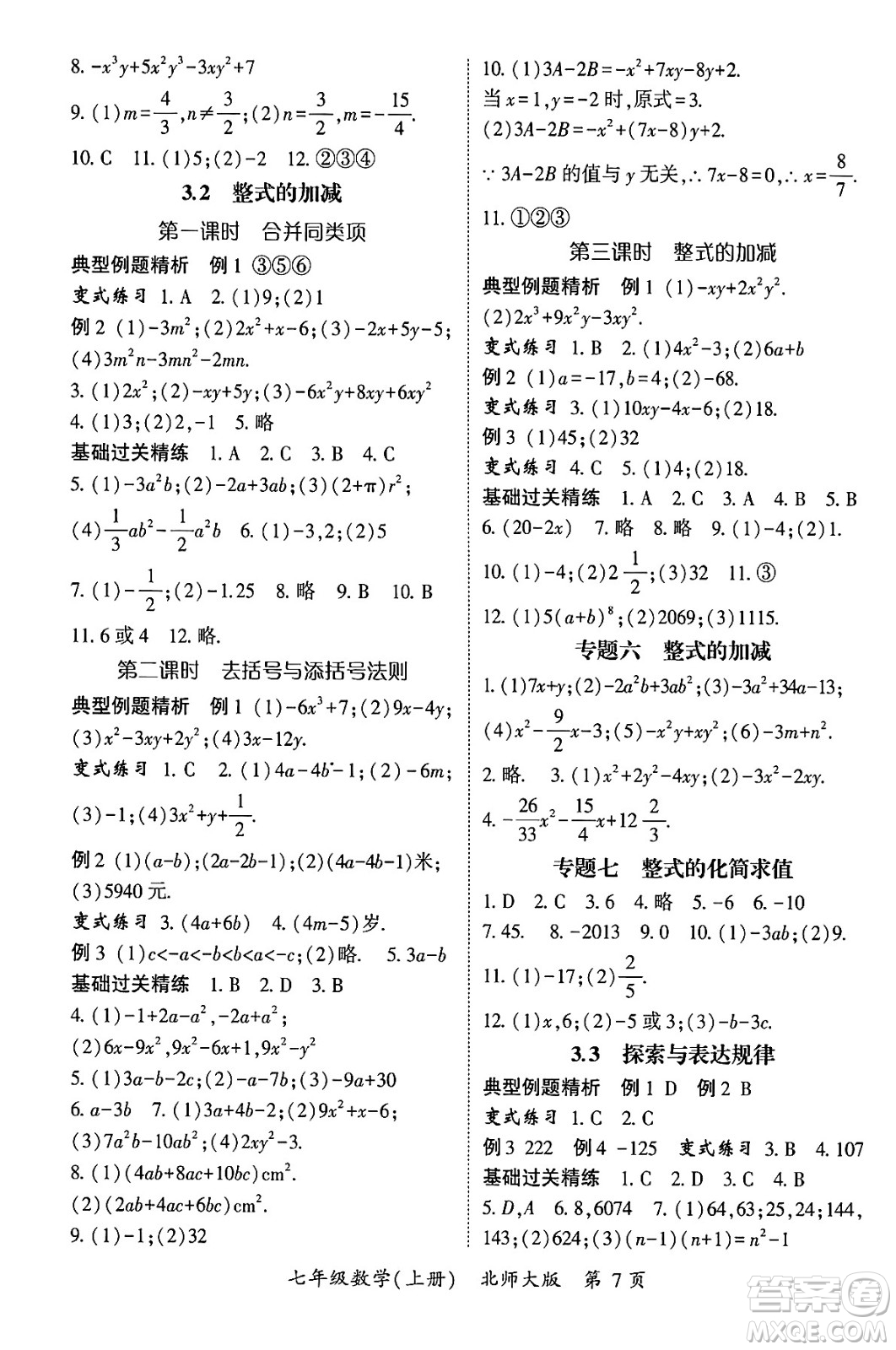 吉林教育出版社2024年秋啟航新課堂七年級數(shù)學上冊北師大版答案