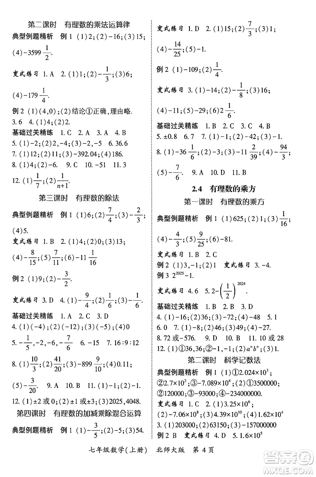 吉林教育出版社2024年秋啟航新課堂七年級數(shù)學上冊北師大版答案