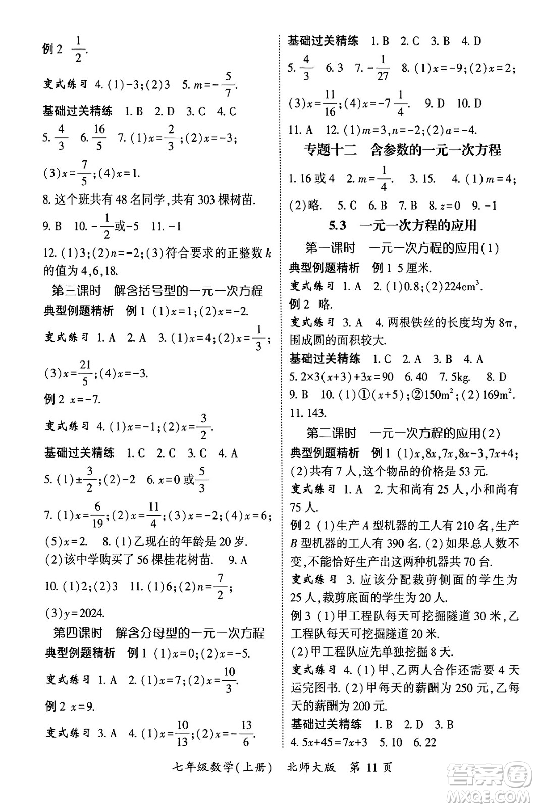 吉林教育出版社2024年秋啟航新課堂七年級數(shù)學上冊北師大版答案