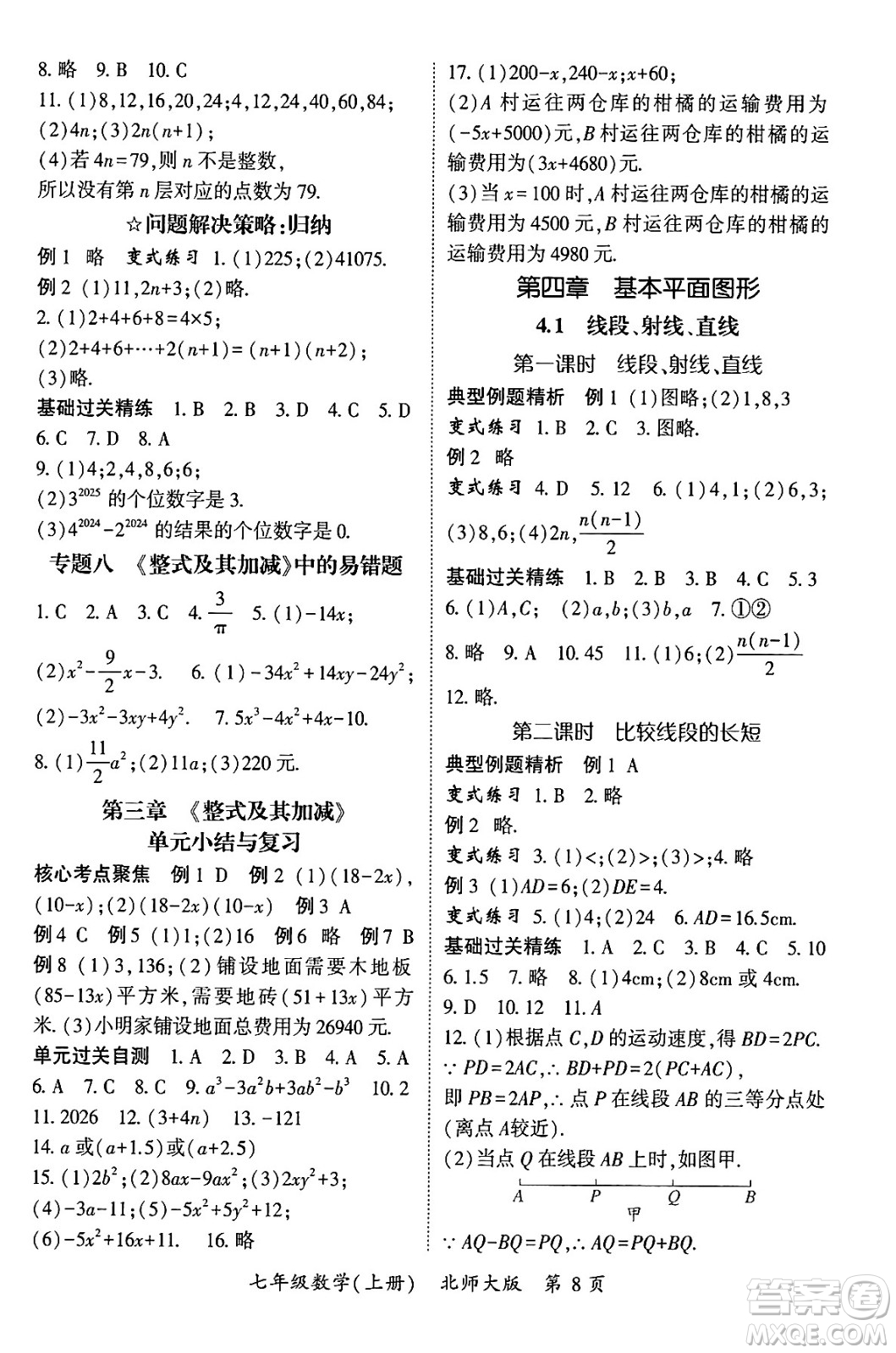 吉林教育出版社2024年秋啟航新課堂七年級數(shù)學上冊北師大版答案