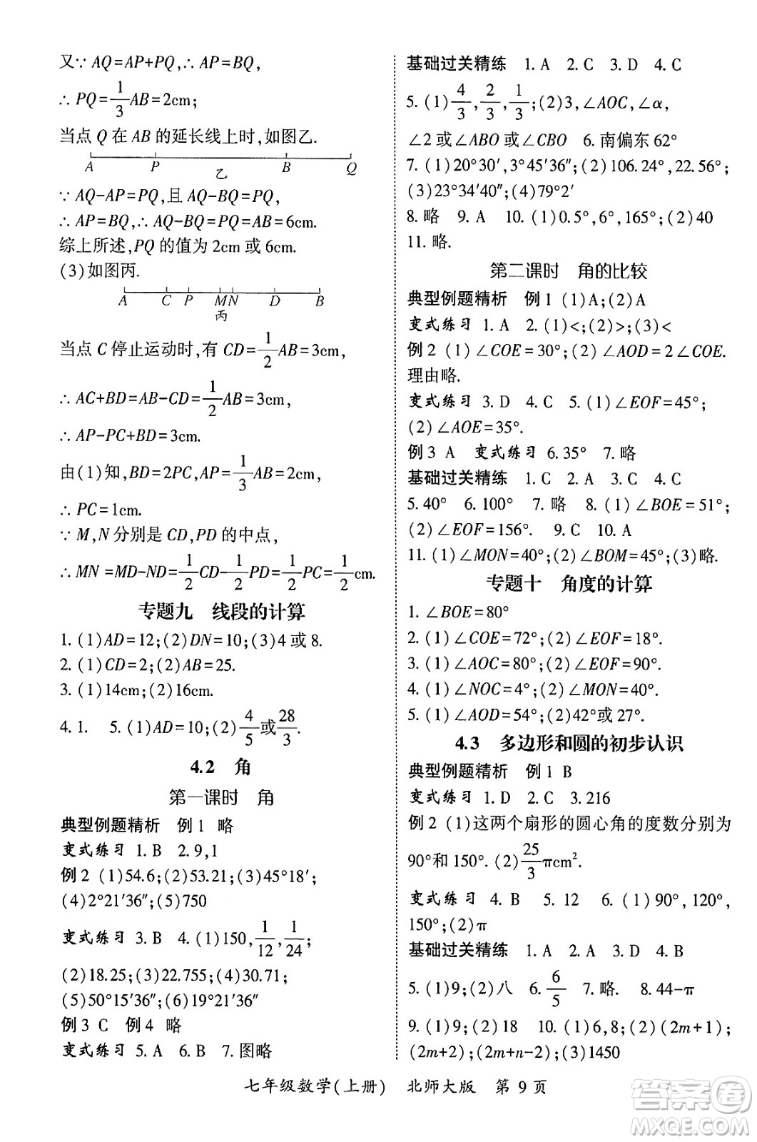 吉林教育出版社2024年秋啟航新課堂七年級數(shù)學上冊北師大版答案