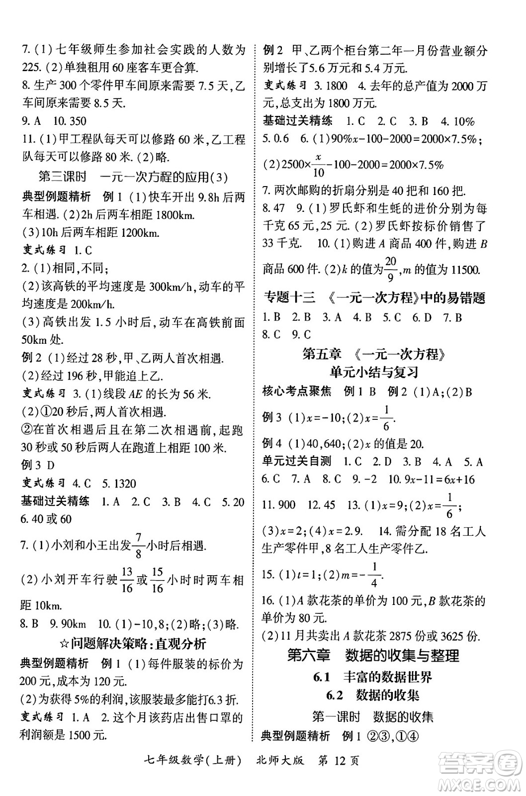 吉林教育出版社2024年秋啟航新課堂七年級數(shù)學上冊北師大版答案