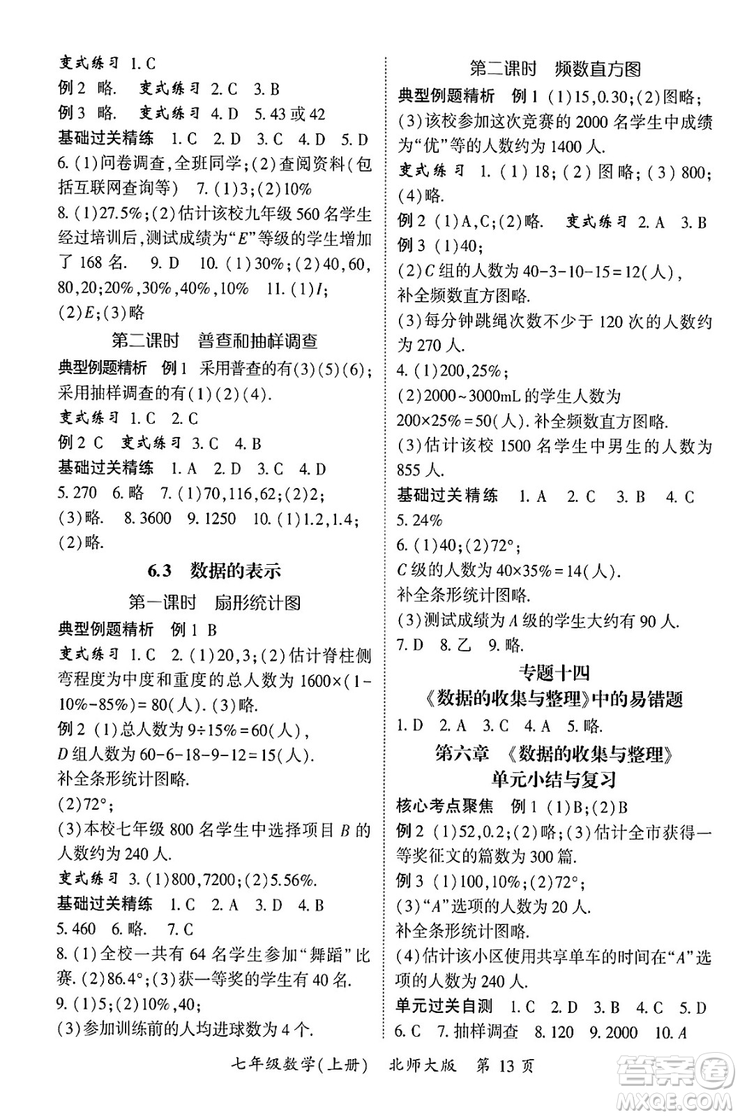 吉林教育出版社2024年秋啟航新課堂七年級數(shù)學上冊北師大版答案