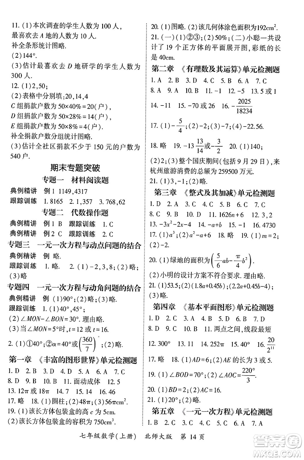 吉林教育出版社2024年秋啟航新課堂七年級數(shù)學上冊北師大版答案