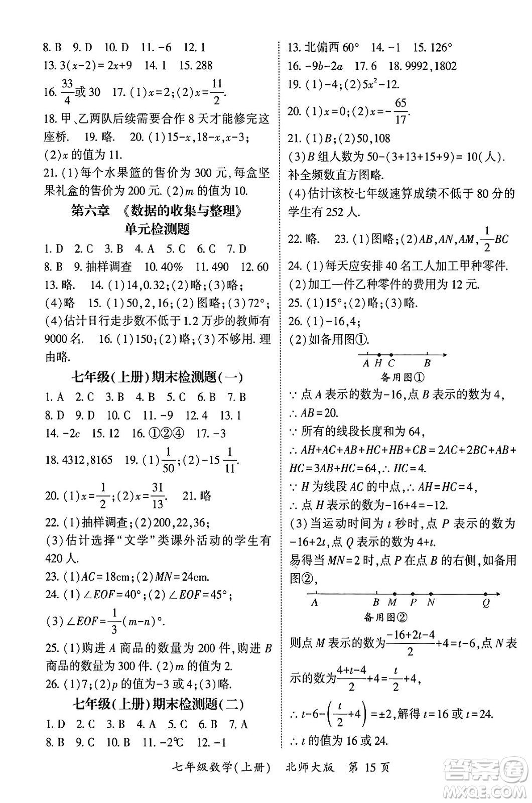 吉林教育出版社2024年秋啟航新課堂七年級數(shù)學上冊北師大版答案