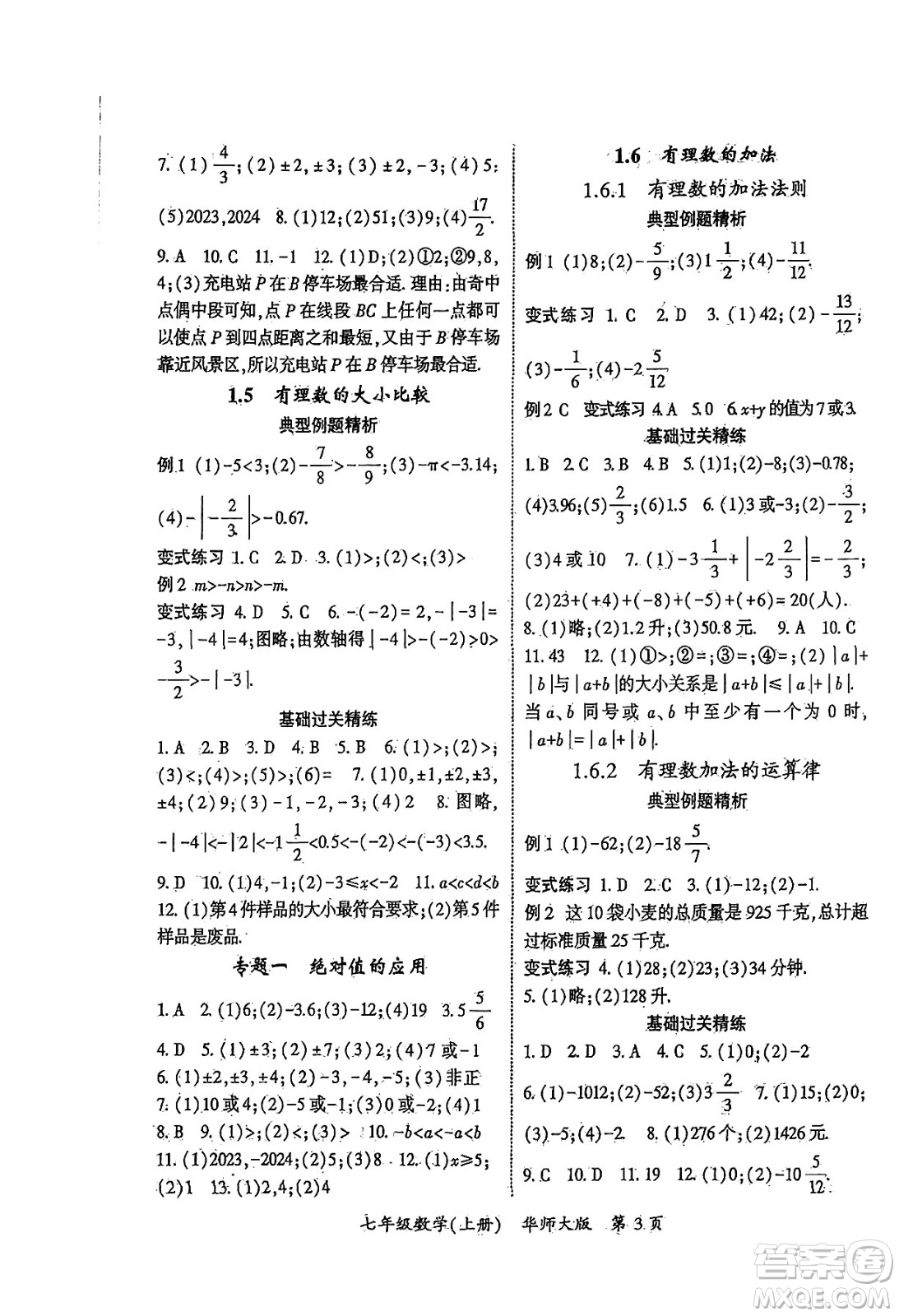 吉林教育出版社2024年秋啟航新課堂七年級數(shù)學上冊華師版答案