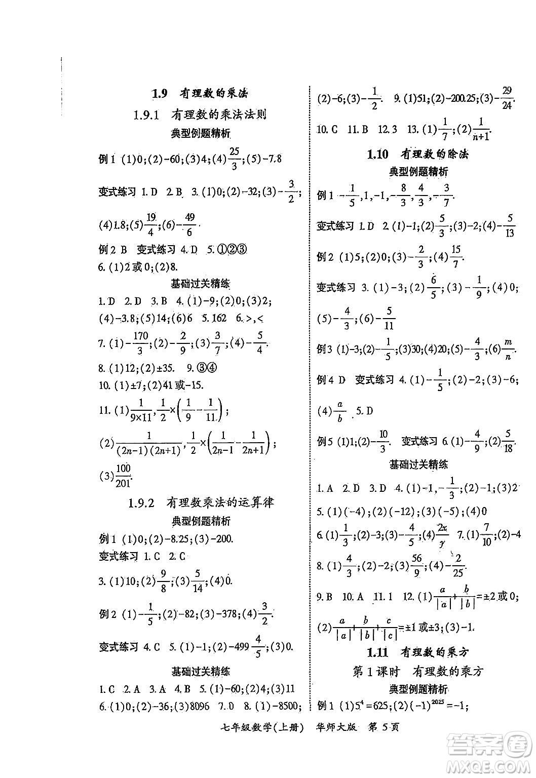 吉林教育出版社2024年秋啟航新課堂七年級數(shù)學上冊華師版答案