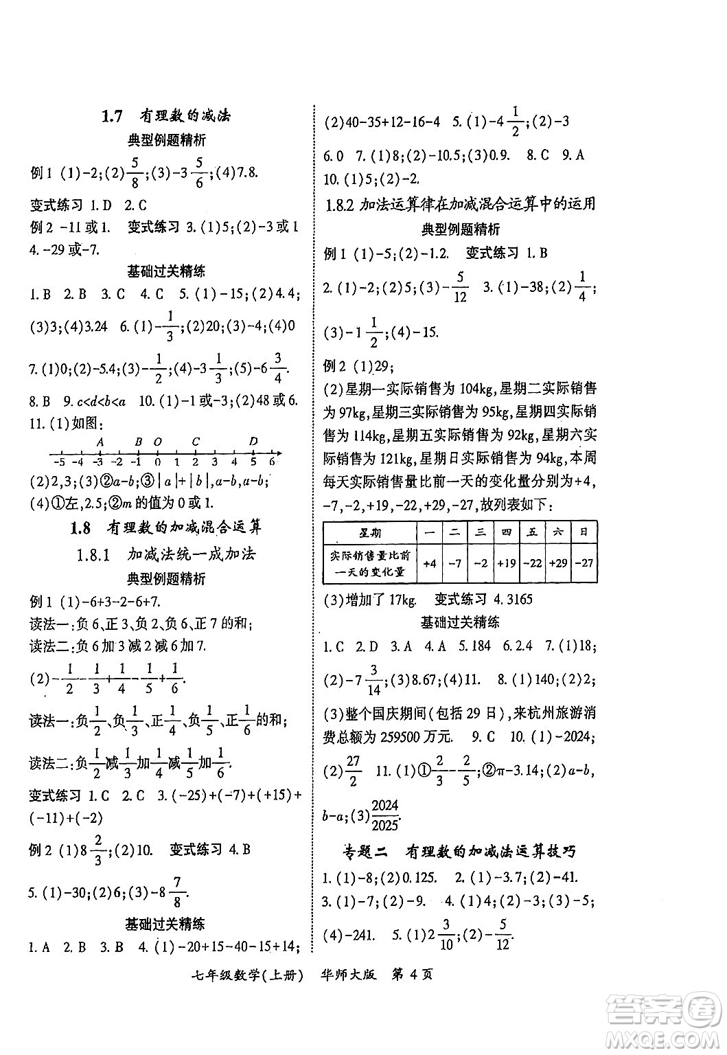 吉林教育出版社2024年秋啟航新課堂七年級數(shù)學上冊華師版答案