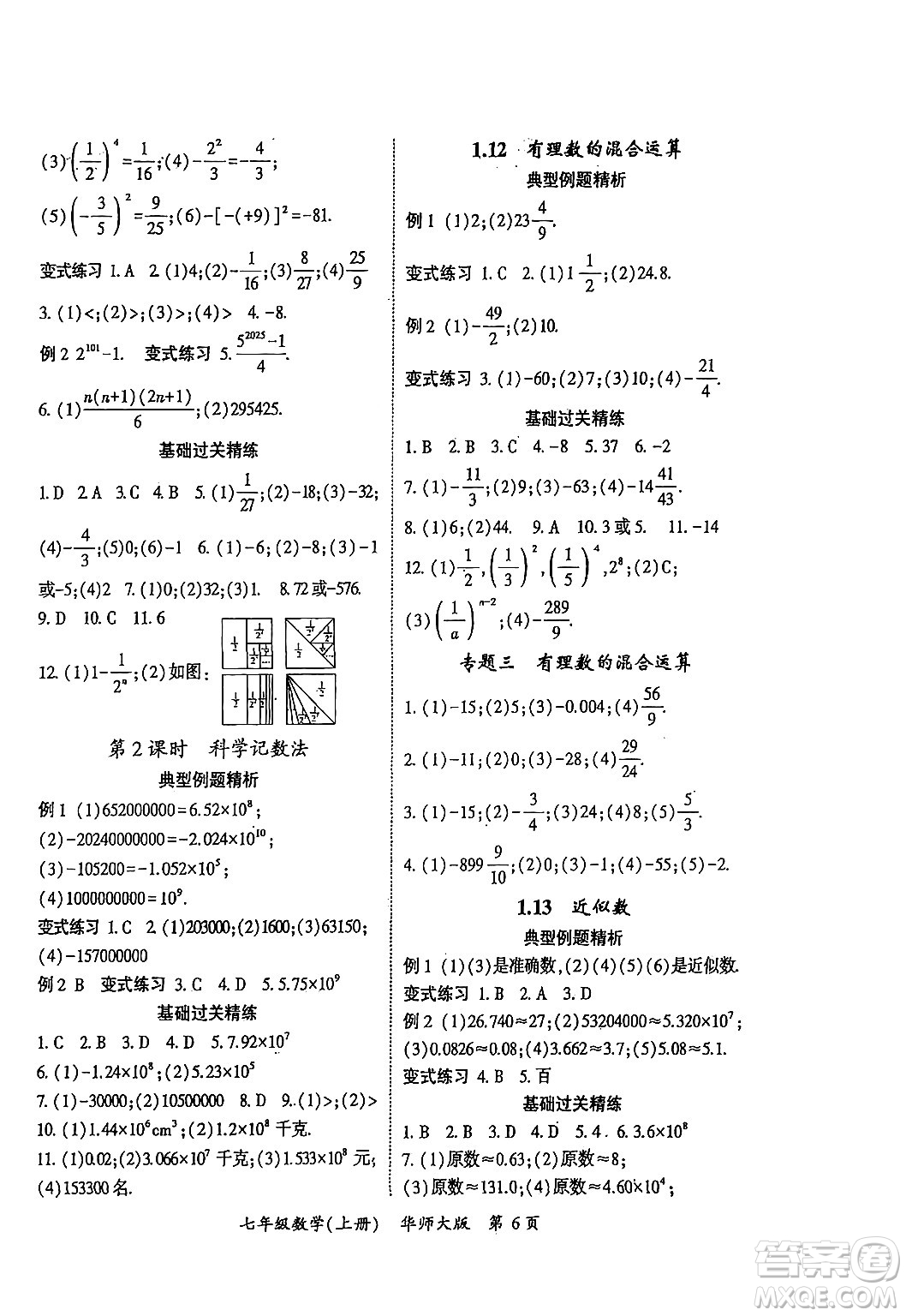 吉林教育出版社2024年秋啟航新課堂七年級數(shù)學上冊華師版答案