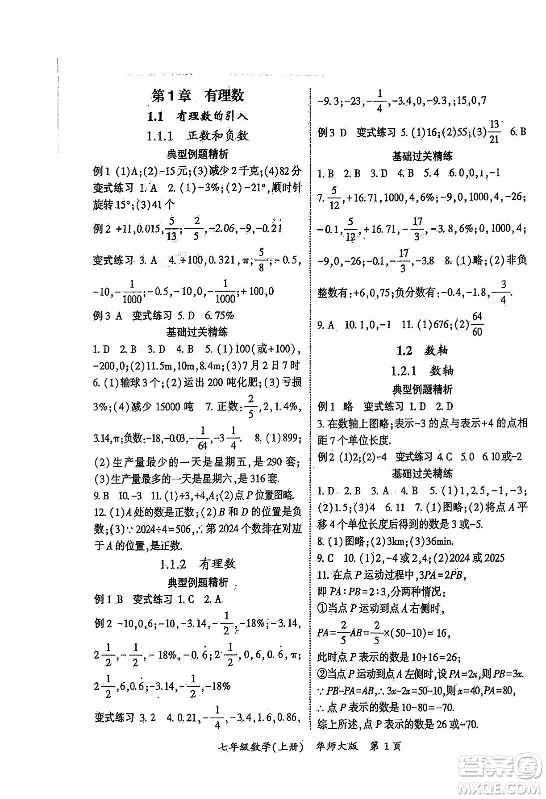 吉林教育出版社2024年秋啟航新課堂七年級數(shù)學上冊華師版答案