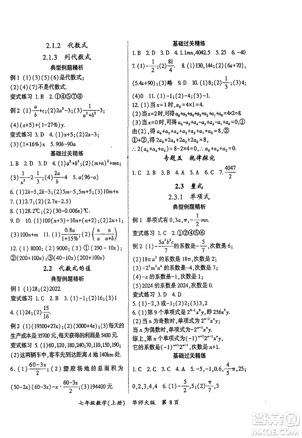 吉林教育出版社2024年秋啟航新課堂七年級數(shù)學上冊華師版答案