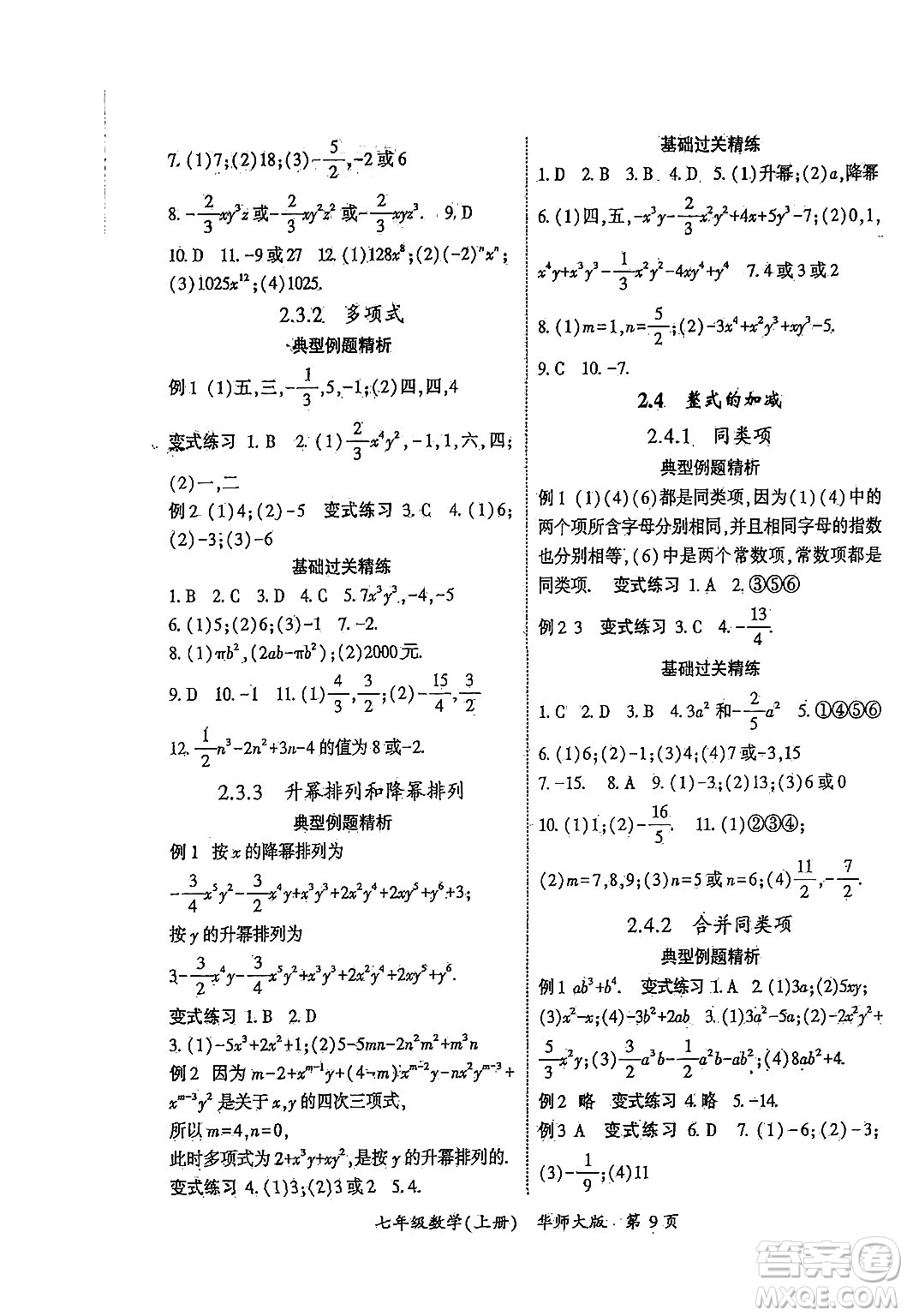 吉林教育出版社2024年秋啟航新課堂七年級數(shù)學上冊華師版答案