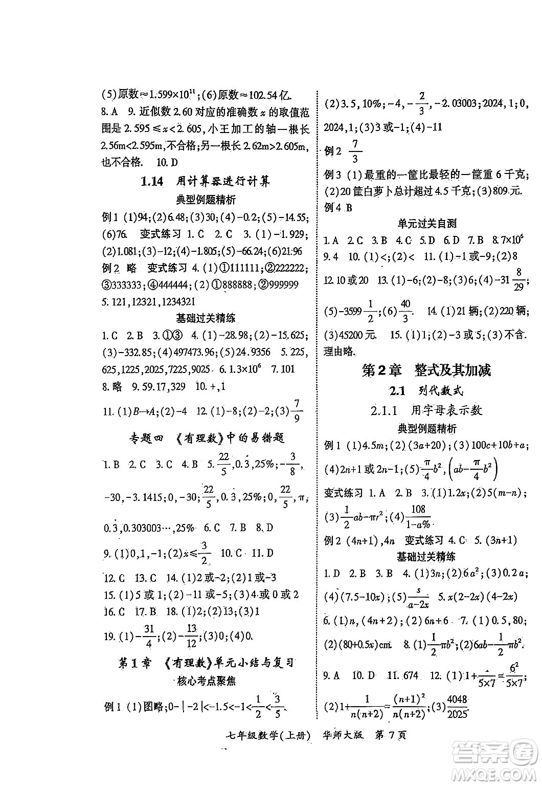 吉林教育出版社2024年秋啟航新課堂七年級數(shù)學上冊華師版答案