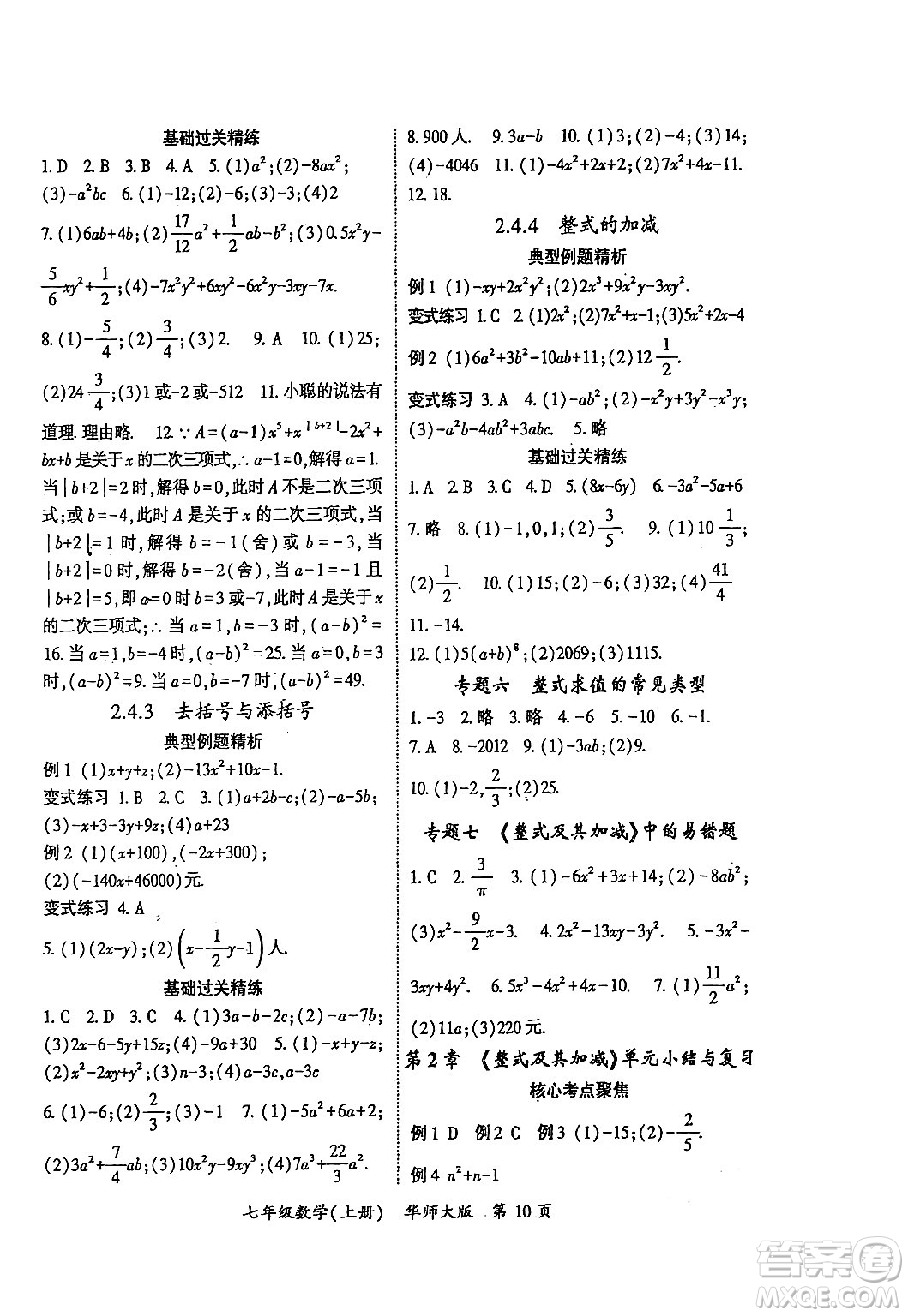 吉林教育出版社2024年秋啟航新課堂七年級數(shù)學上冊華師版答案