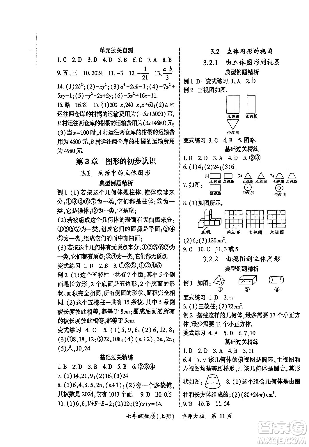 吉林教育出版社2024年秋啟航新課堂七年級數(shù)學上冊華師版答案