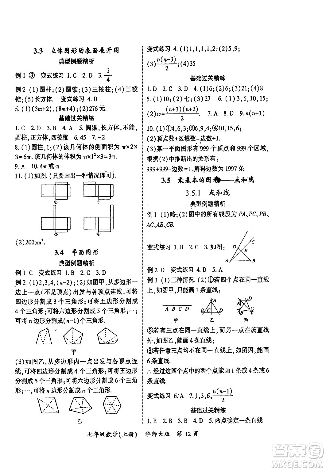 吉林教育出版社2024年秋啟航新課堂七年級數(shù)學上冊華師版答案