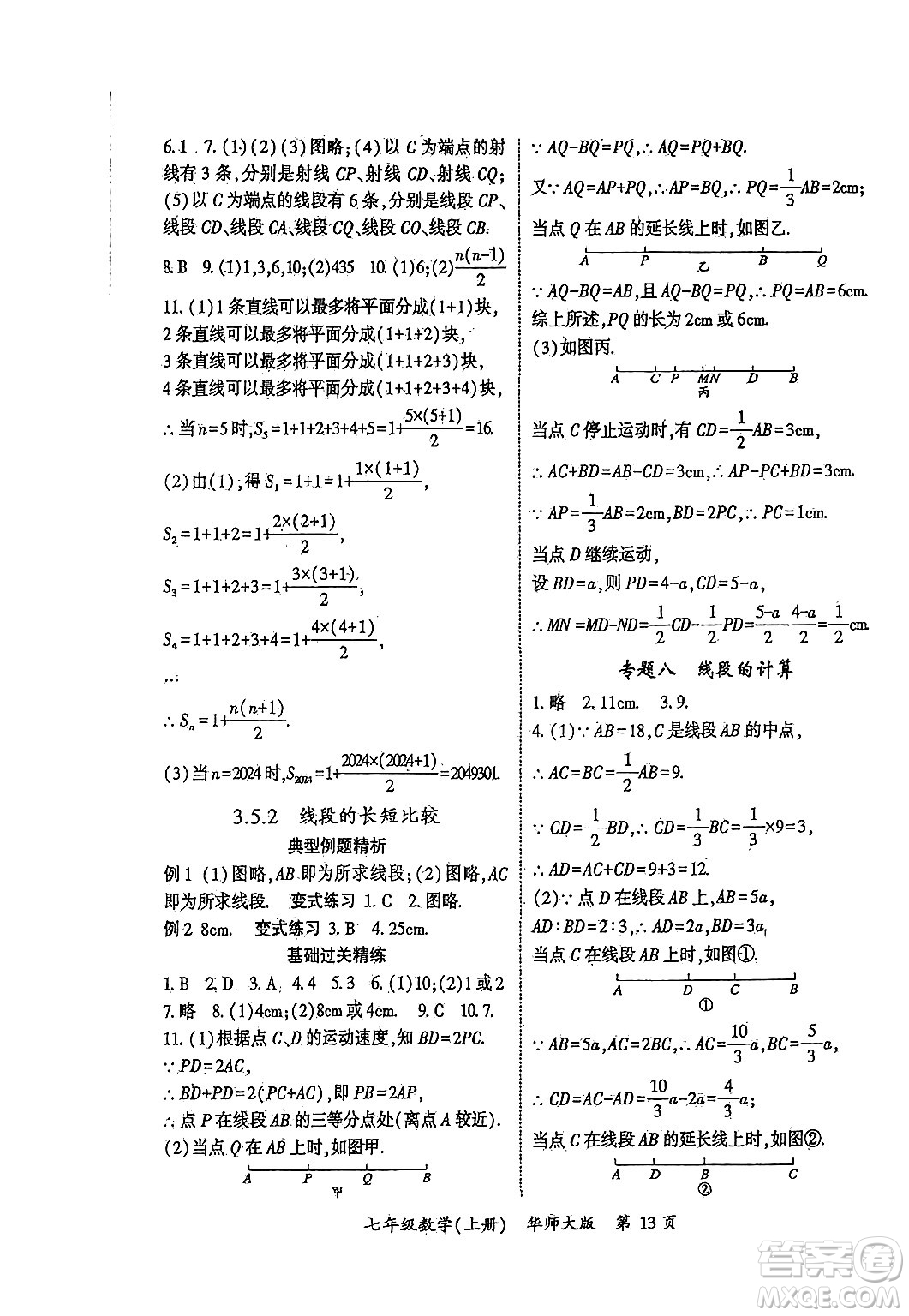 吉林教育出版社2024年秋啟航新課堂七年級數(shù)學上冊華師版答案