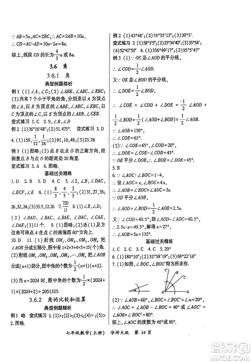 吉林教育出版社2024年秋啟航新課堂七年級數(shù)學上冊華師版答案