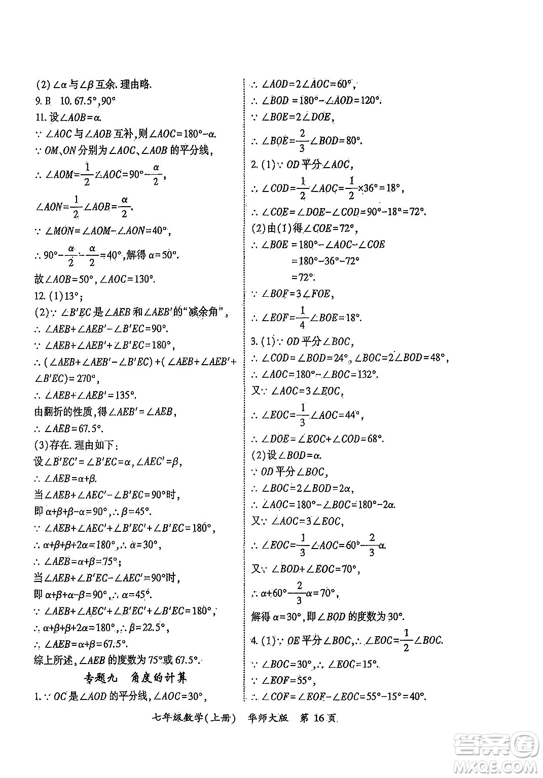 吉林教育出版社2024年秋啟航新課堂七年級數(shù)學上冊華師版答案