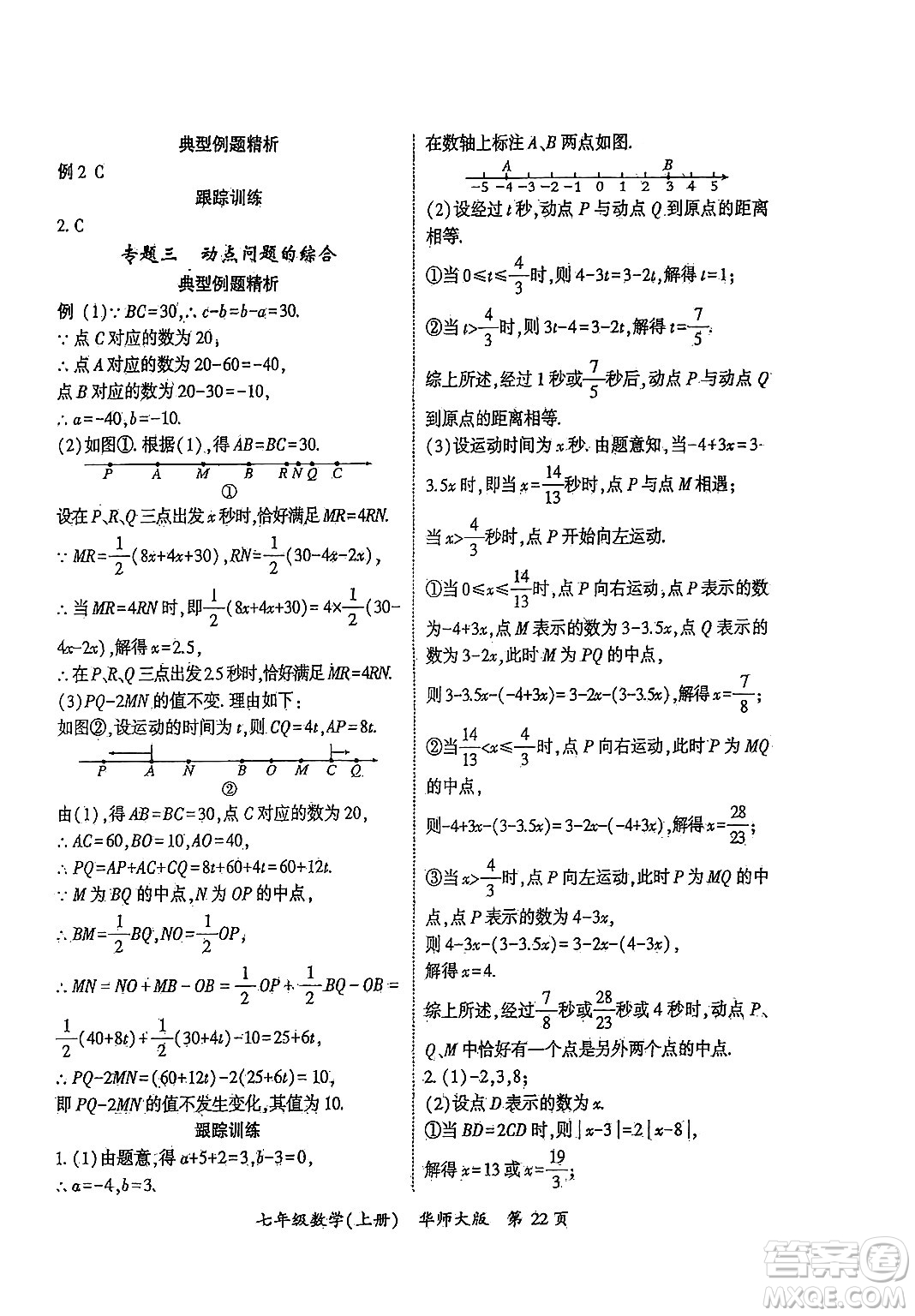 吉林教育出版社2024年秋啟航新課堂七年級數(shù)學上冊華師版答案