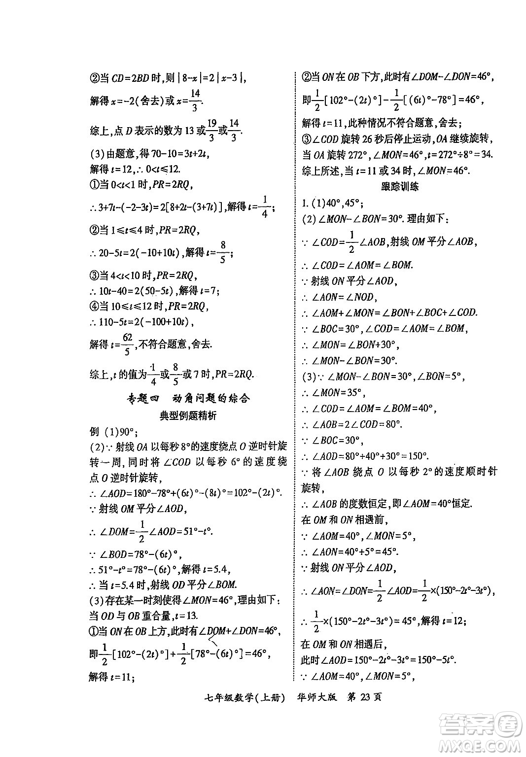 吉林教育出版社2024年秋啟航新課堂七年級數(shù)學上冊華師版答案