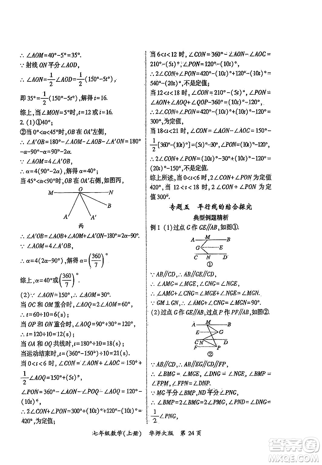 吉林教育出版社2024年秋啟航新課堂七年級數(shù)學上冊華師版答案